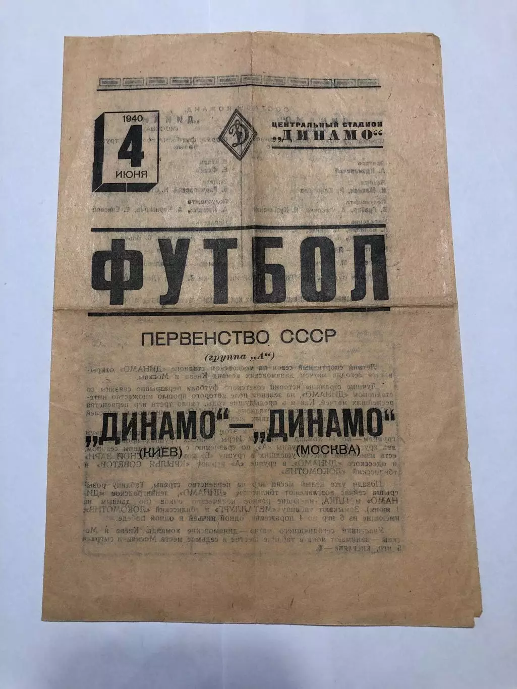 4 июня 1940 Динамо Москва Динамо Киев