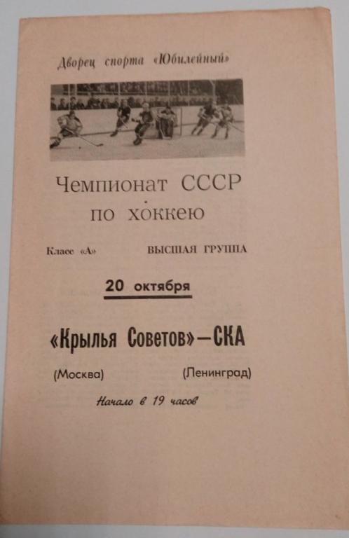 СКА Ленинград Крылья Советов Москва 20 октября 1972