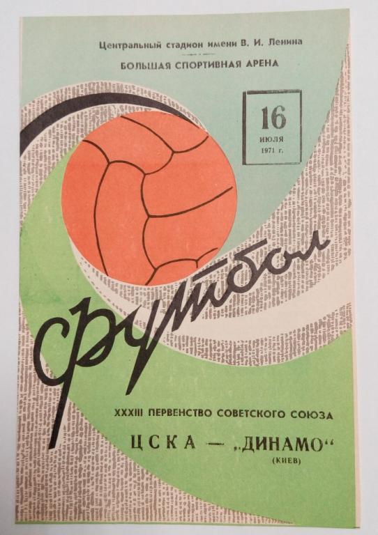 ЦСКА Москва Динамо Киев 16 июля 1971