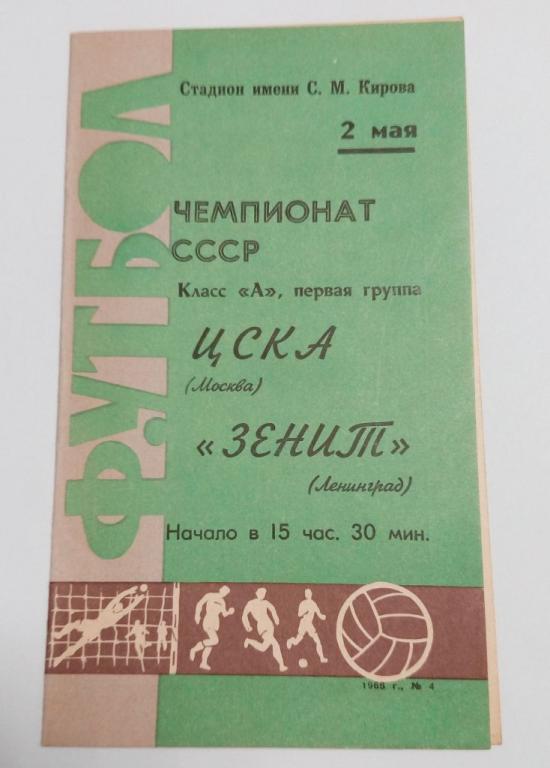 Зенит Ленинград ЦСКА Москва 2 мая 1968