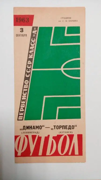 Динамо Ленинград Торпедо Кутаиси 3 сентября 1963
