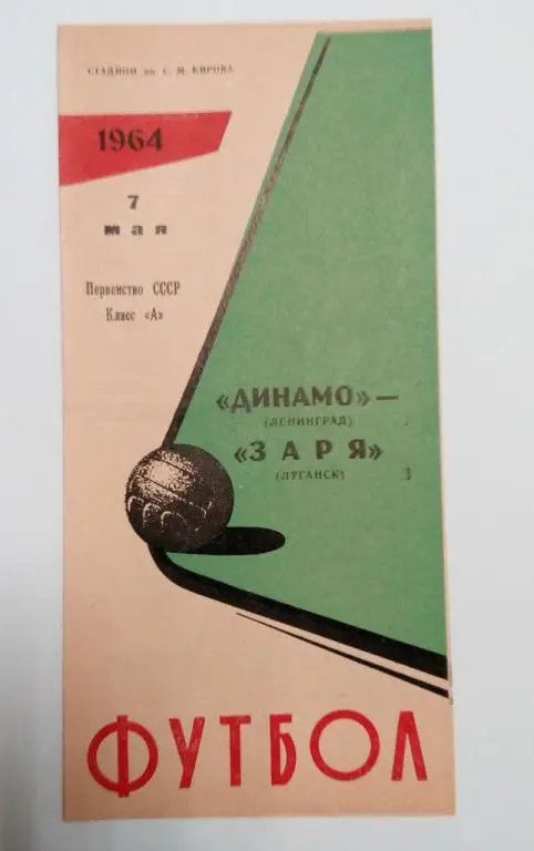 Динамо Ленинград Заря Луганск 7 мая 1964