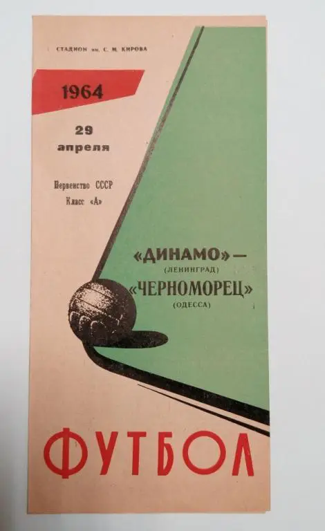 Динамо Ленинград Черноморец Одесса 29 апреля 1964