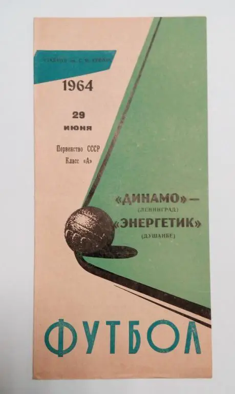 Динамо Ленинград Энергетик Душанбе 29 июня 1964