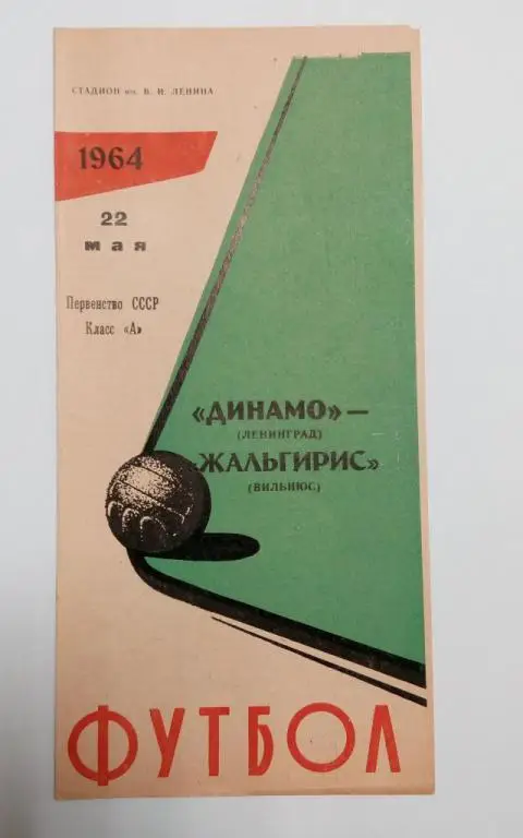 Динамо Ленинград Жальгирис Вильнюс 22 мая 1964