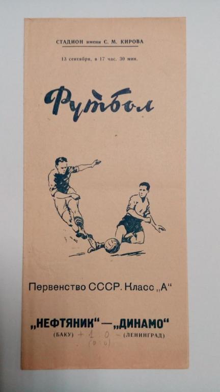 Динамо Ленинград Нефтяник Баку 13 сентября 1962