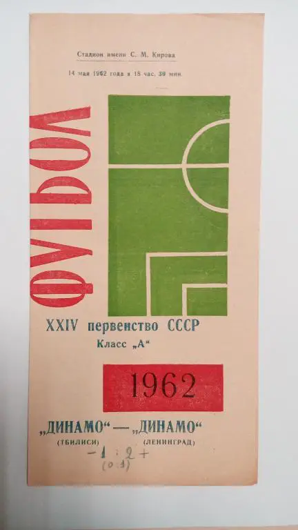 Динамо Ленинград Динамо Тбилиси 14 мая 1962