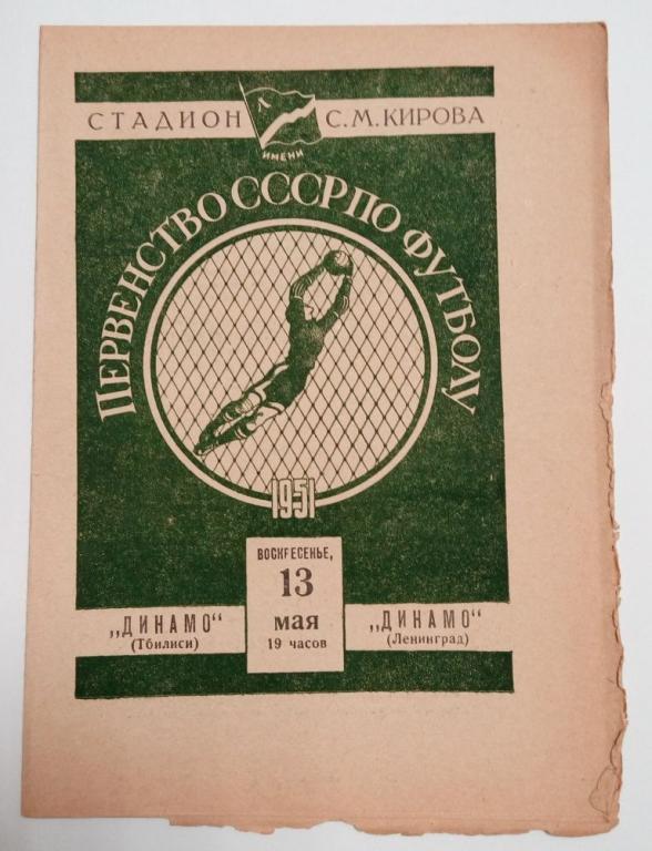 Динамо Ленинград Динамо Тбилиси 13 мая 1951