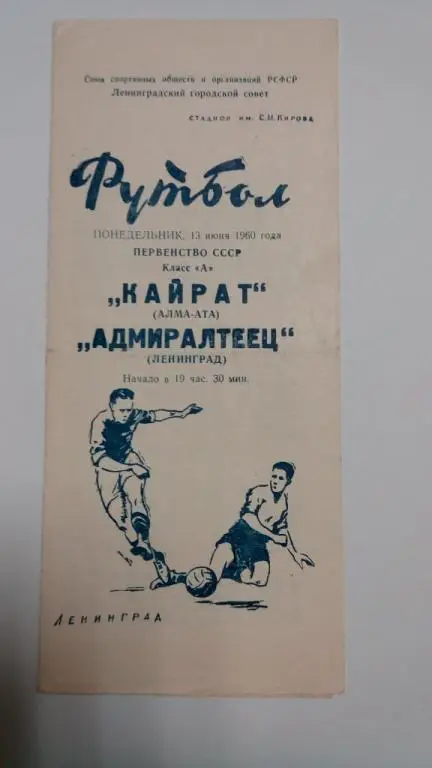 Адмиралтеец Ленинград Кайрат Алма Ата 13 июня 1960