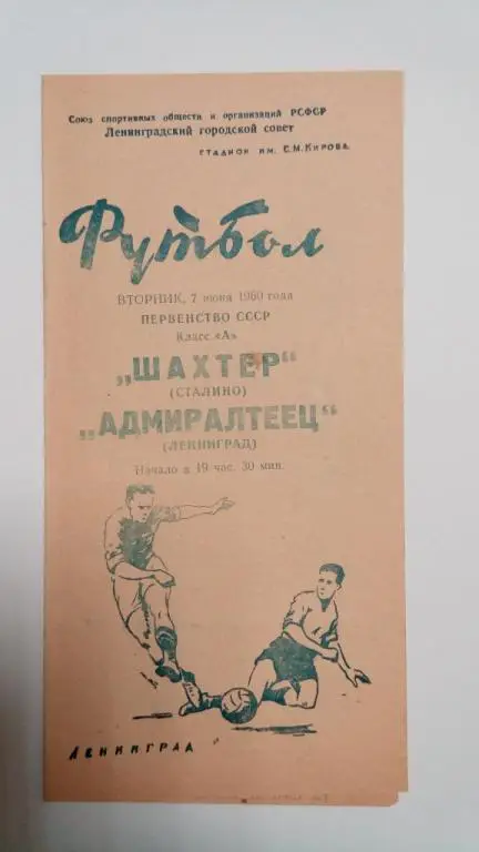 Адмиралтеец Ленинград Шахтер Сталино 7 июня 1960