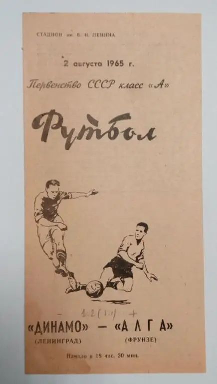 Динамо Ленинград Алга Фрунзе 2 августа 1965