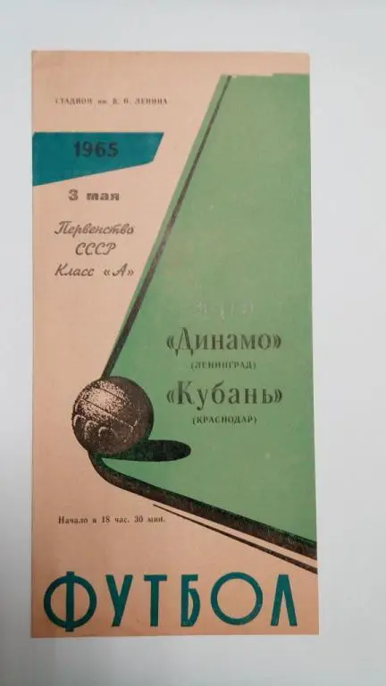 Динамо Ленинград Кубань Краснодар 3 мая 1965