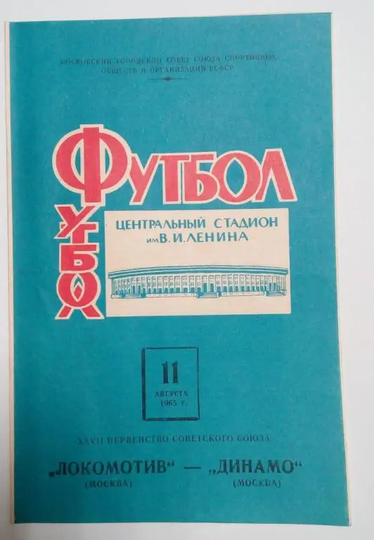 Локомотив Москва Динамо Москва 11 августа 1965