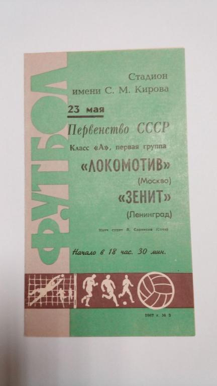 Зенит Ленинград Локомотив Москва 23 мая 1967