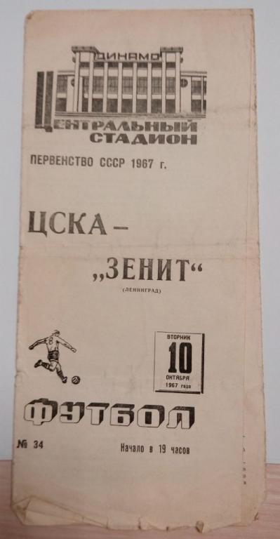 ЦСКА Москва Зенит Ленинград 10 октября 1967