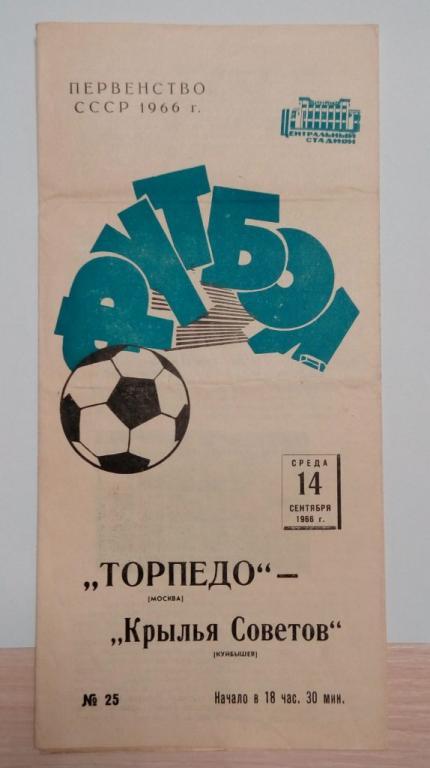 Торпедо Москва Крылья Советов Куйбышев 14 сентября 1966