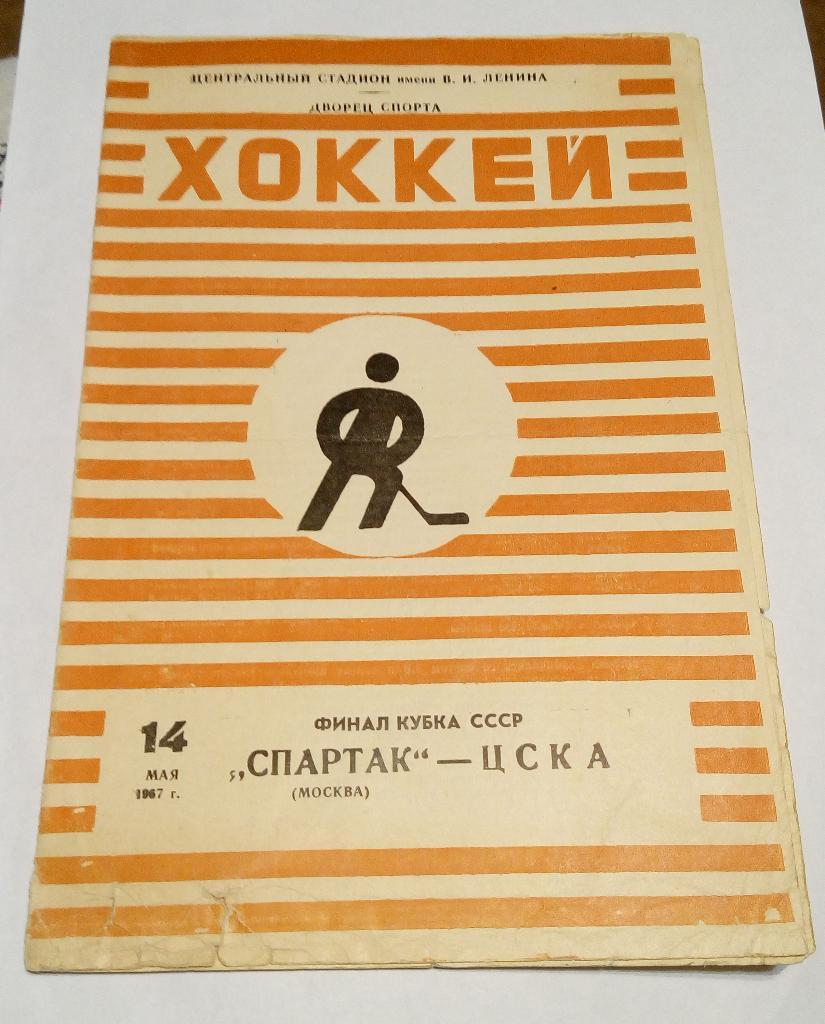 14 мая 1967 Спартак Москва ЦСКА Финал Кубка