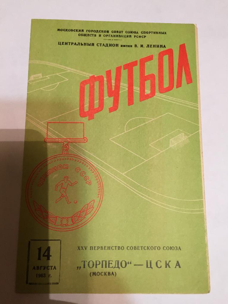 14 августа 1963 Торпедо Москва ЦСКА