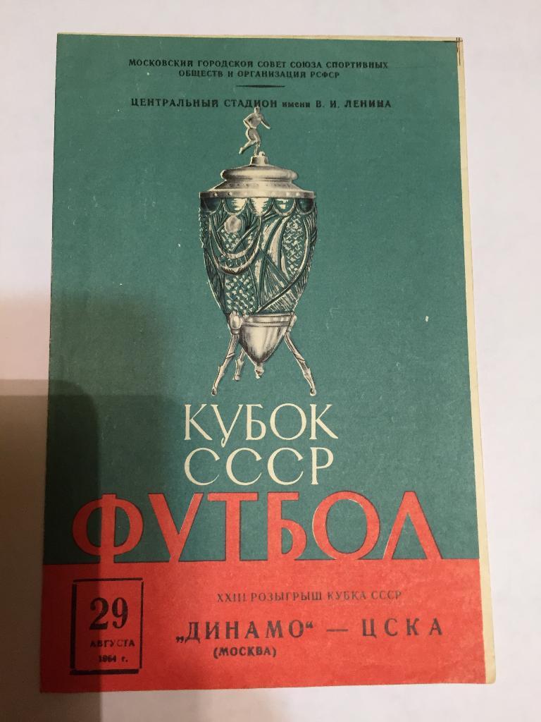 29 августа 1964 Динамо Москва ЦСКА