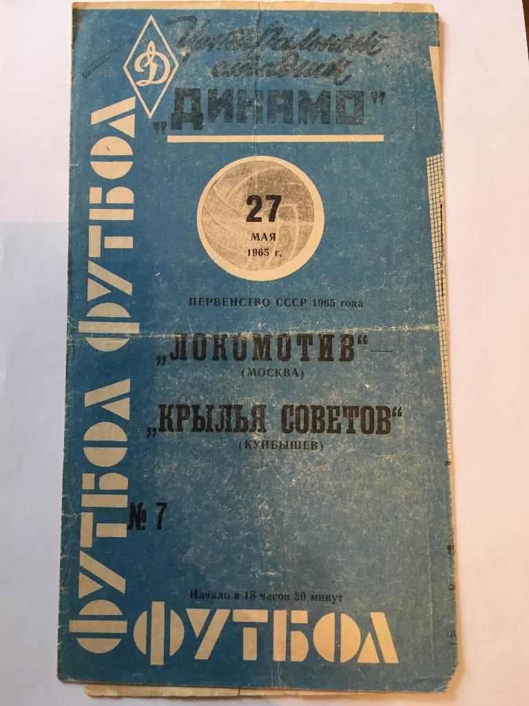 27 мая 1965 Локомотив Москва Крылья Советов Куйбышев