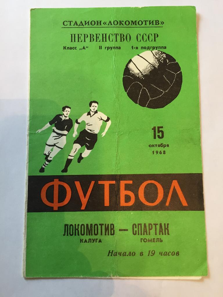 15 октября 1968 Локомотив Калуга Спартак Гомель