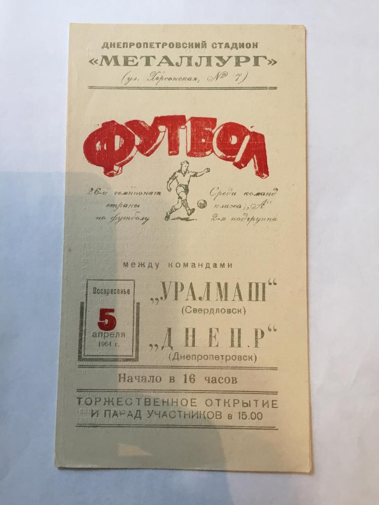 5 апреля 1964 Днепр Днепропетровск Уралмаш Свердловск