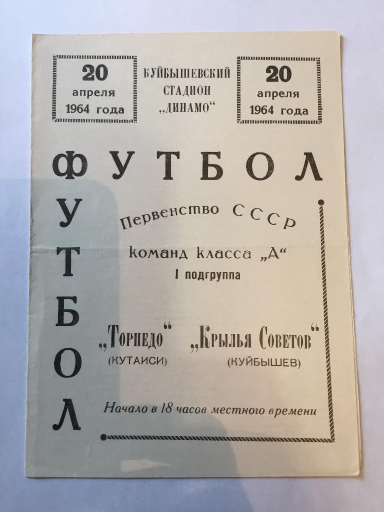 20 апреля 1964 Крылья Советов Куйбышев Торпедо Кутаиси