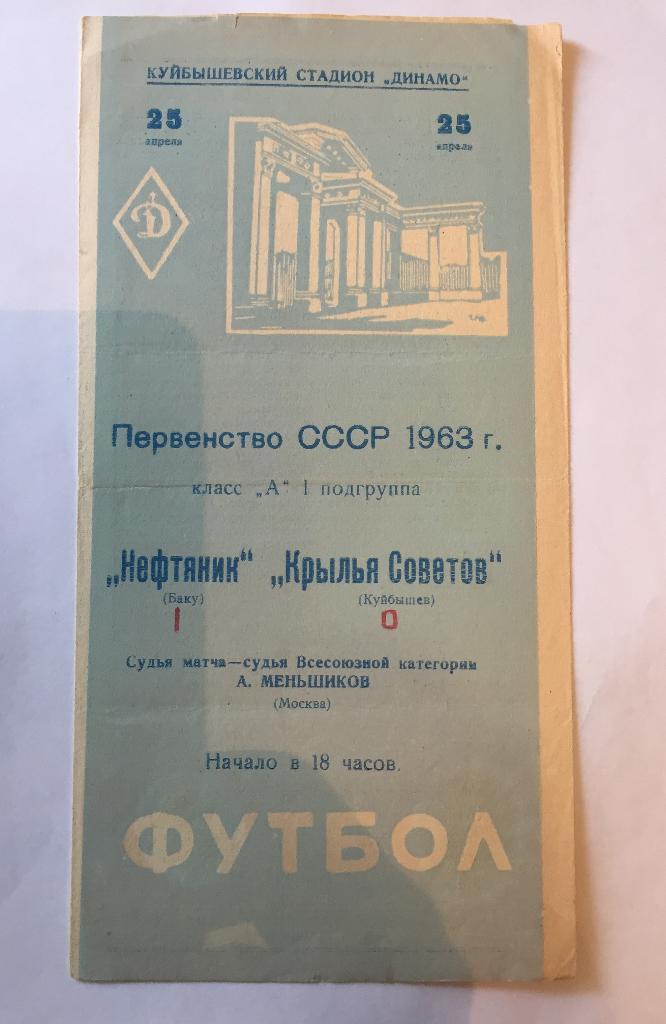 25 апреля 1963 Крылья Советов Куйбышев Нефтяник Баку