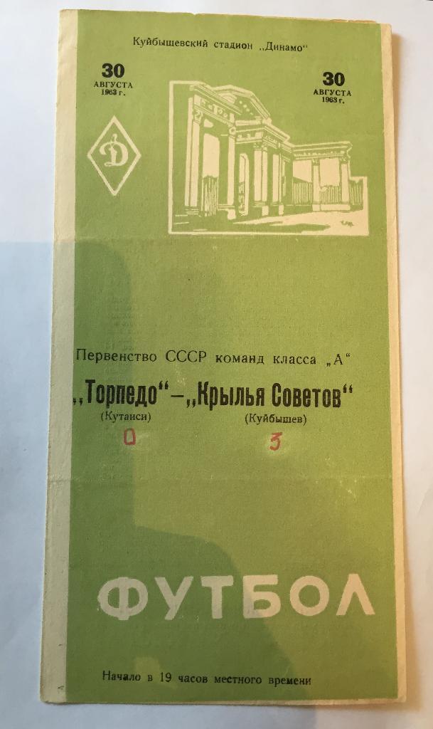 30 августа 1963 Крылья Советов Куйбышев Торпедо Кутаиси