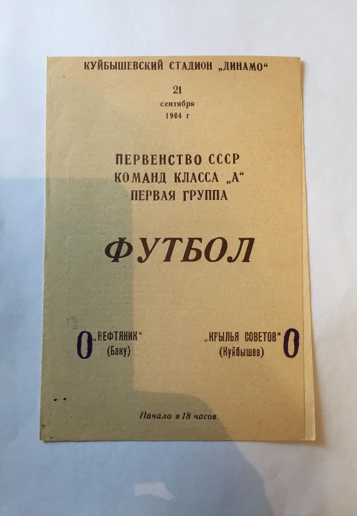 21 сентября 1964 Крылья Советов Куйбышев Нефтяник Баку