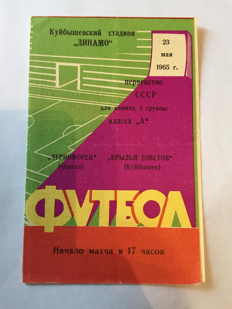 23 мая 1965 Крылья Советов Куйбышев Черноморец Одесса