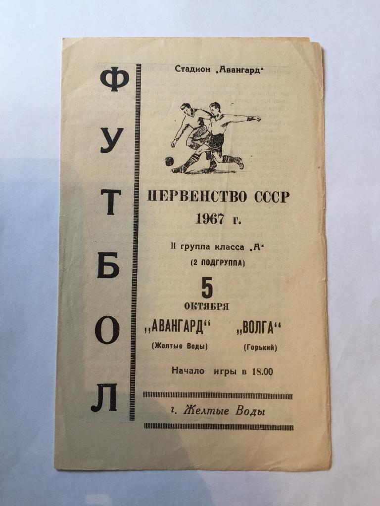 5 октября 1967 Аванград Желтые Воды Волга Горький