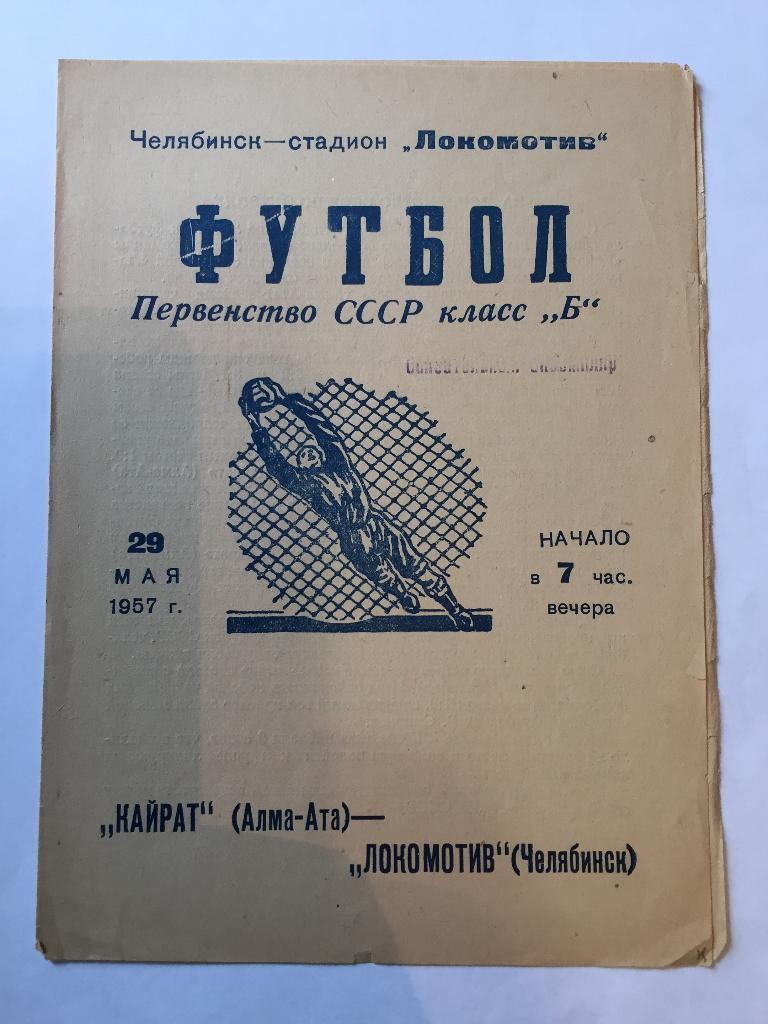 29 мая 1957 Локомотив Челябинск Кайрат Алма-Ата