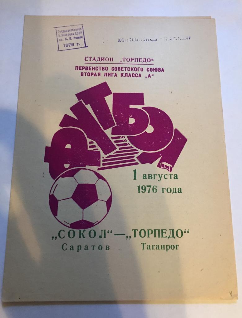 1 августа 1976 Торпедо Таганрог Сокол Саратов