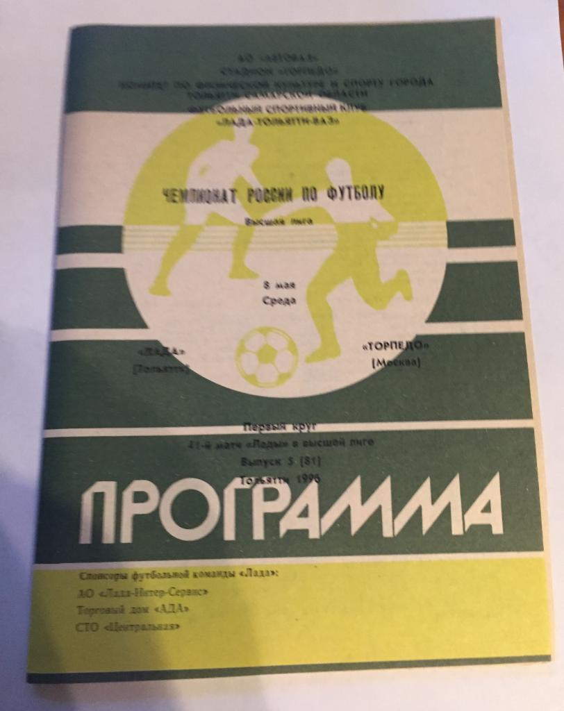 8 мая 1996 Лада Тольятти Торпедо Москва