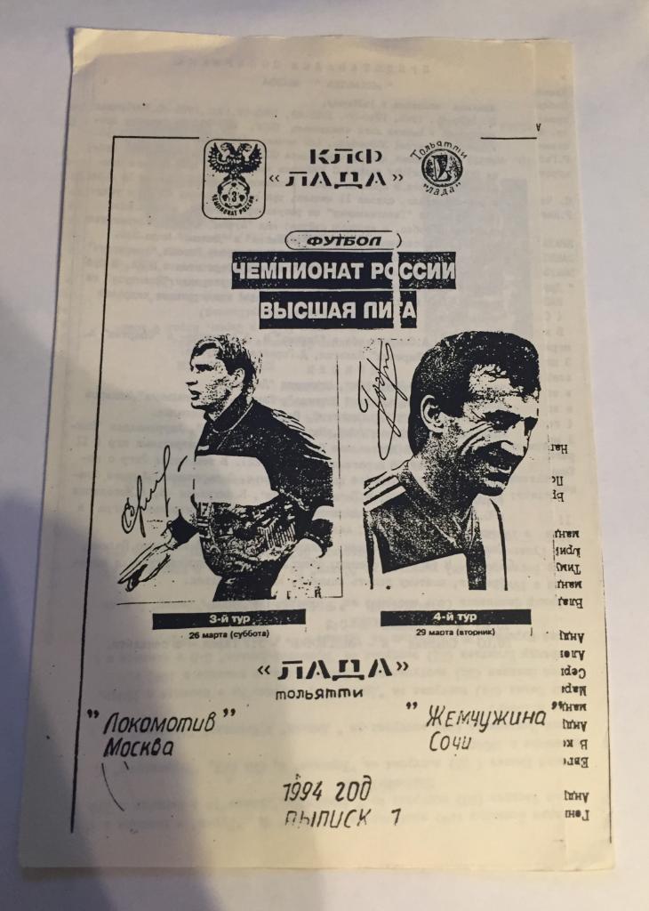 26 марта 1994 Лада Тольятти Локомотив Москва Альтернативная