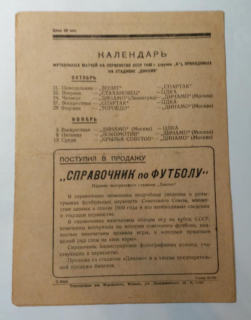 20 октября 1940 Динамо Москва Динамо Тбилиси 1