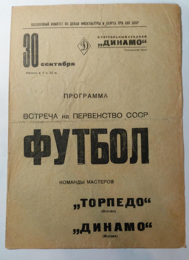 30 сентября 1938 Торпедо Москва Динамо Москва