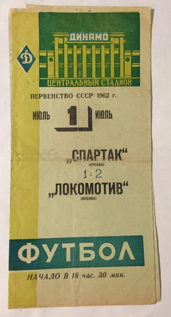 1 июля 1962 Локомотив Москва Спартак Ереван