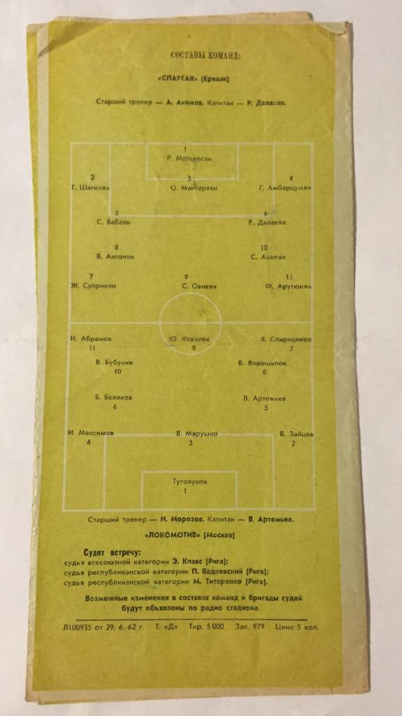 1 июля 1962 Локомотив Москва Спартак Ереван 1