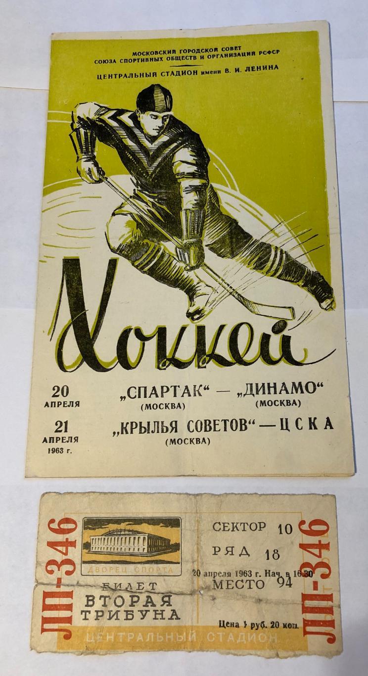 20 апреля 1963 Спартак Москва Динамо Москва, плюс билет