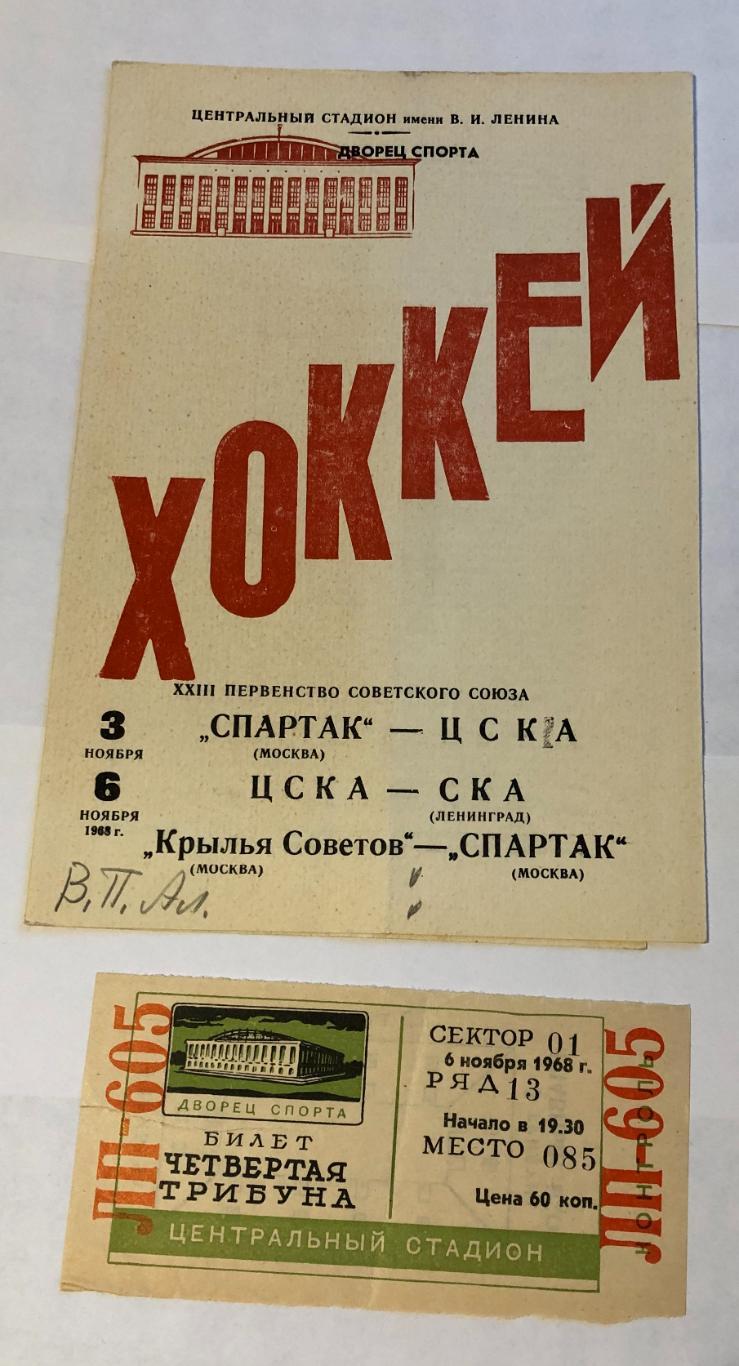 6 ноября 1963 Крылья Советов Москва Спартак Москва, плюс билет