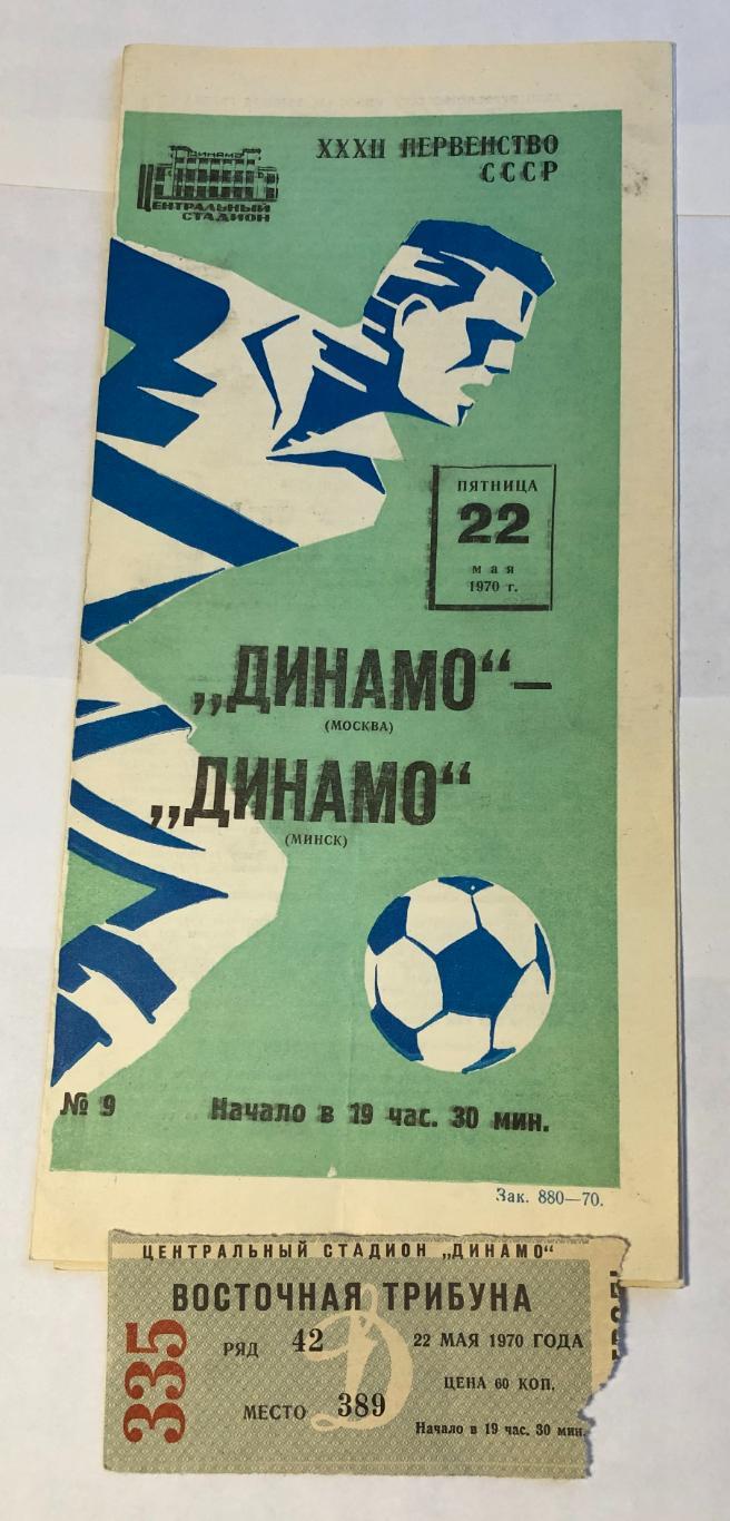 22 мая 1970 Динамо Москва Динамо Минск, плюс билет