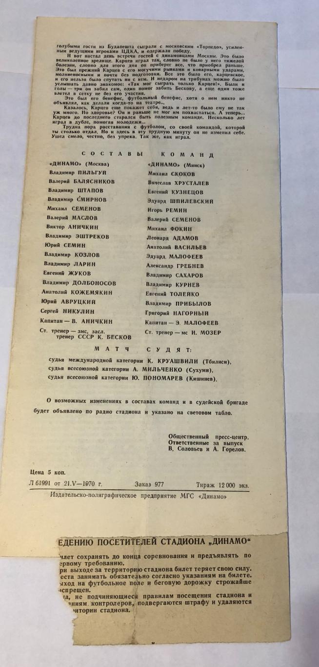 22 мая 1970 Динамо Москва Динамо Минск, плюс билет 1