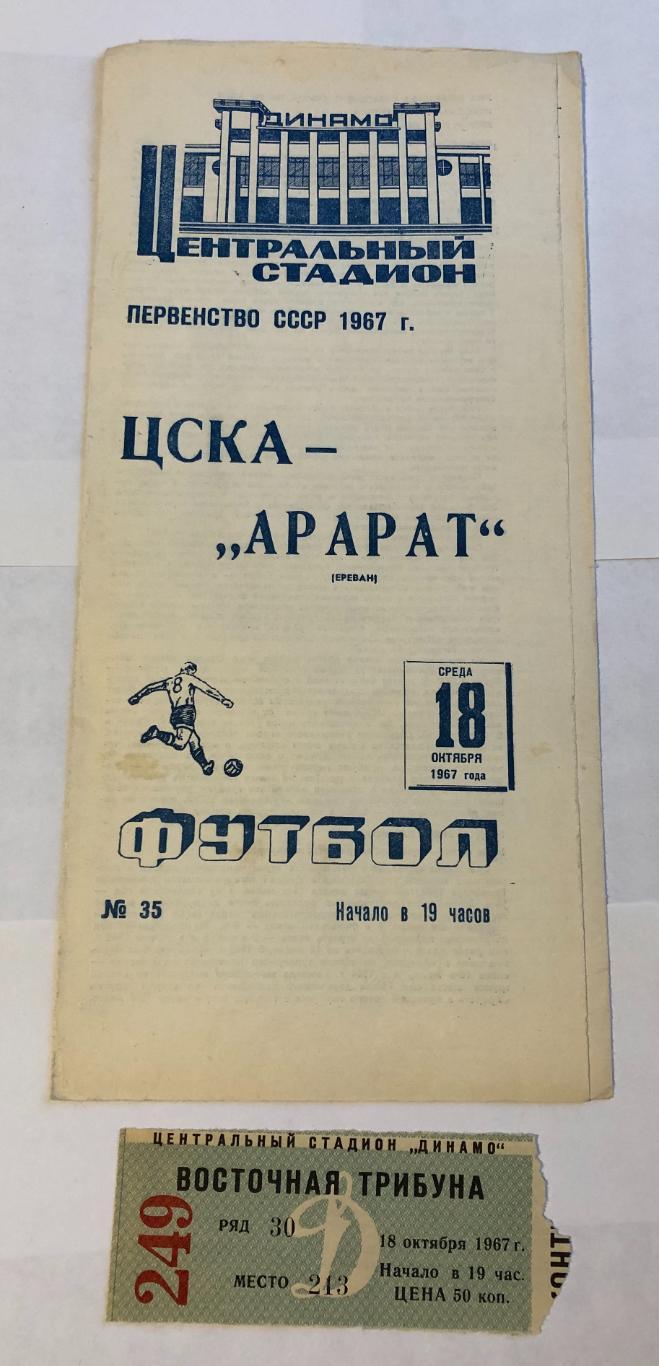 18 октября 1967 ЦСКА Москва Арарат Ереван, плюс билет