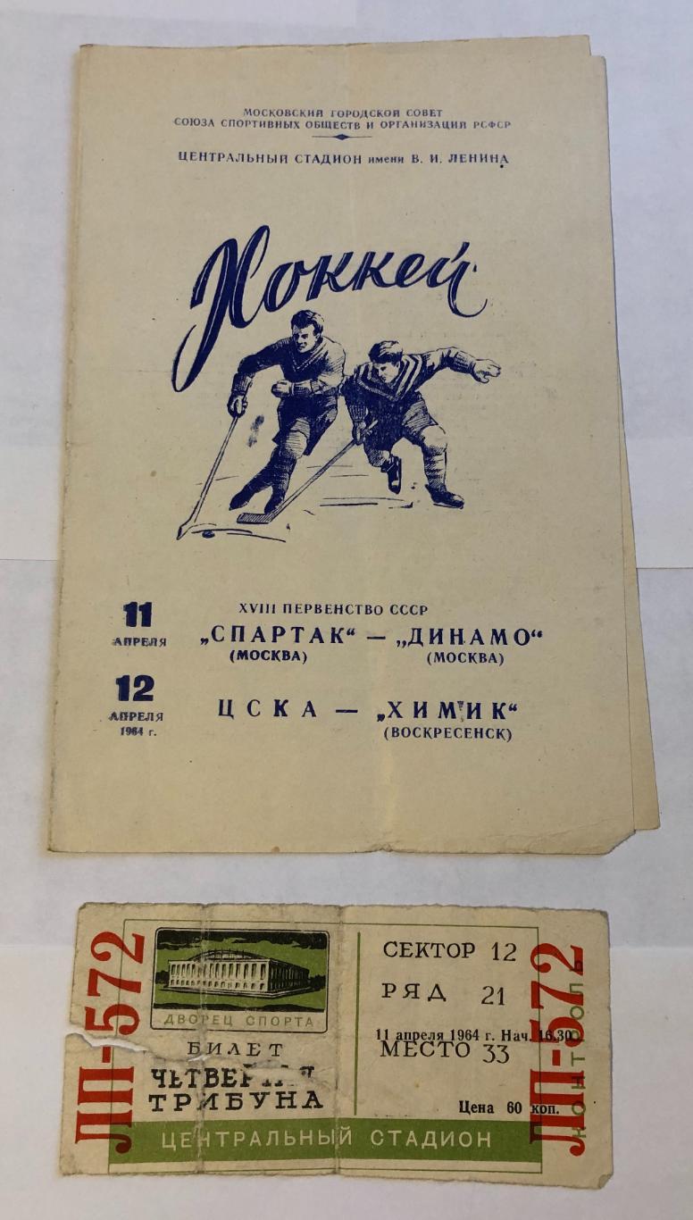 11 апреля 1964 Спартак Москва Динамо Москва, плюс билет