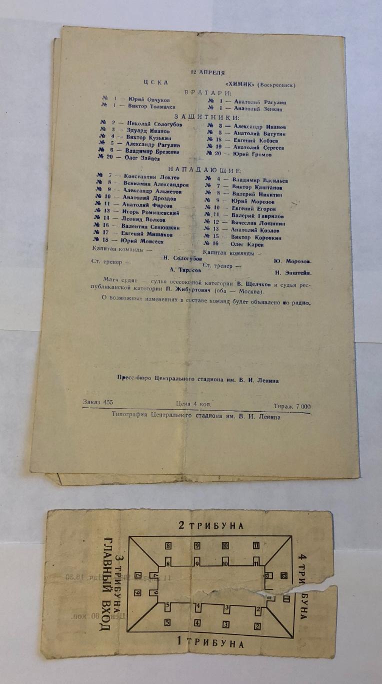 11 апреля 1964 Спартак Москва Динамо Москва, плюс билет 1