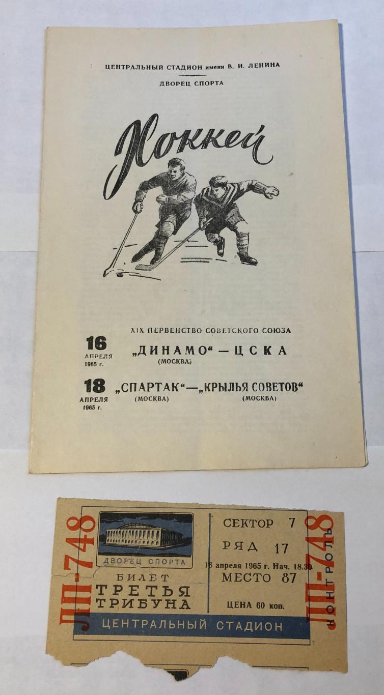 16 апреля 1965 Динамо Москва ЦСКА Москва, плюс билет