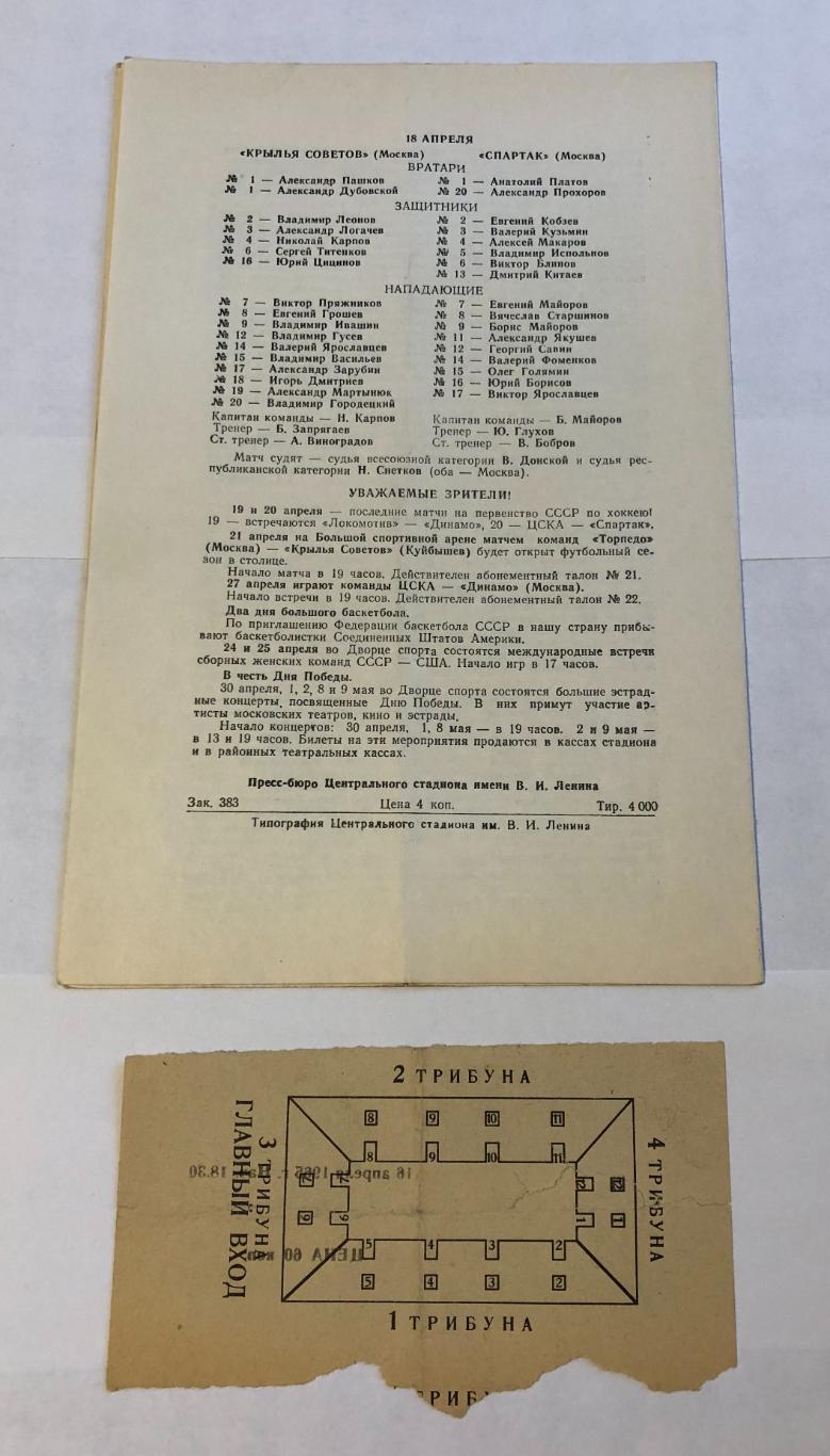 16 апреля 1965 Динамо Москва ЦСКА Москва, плюс билет 1