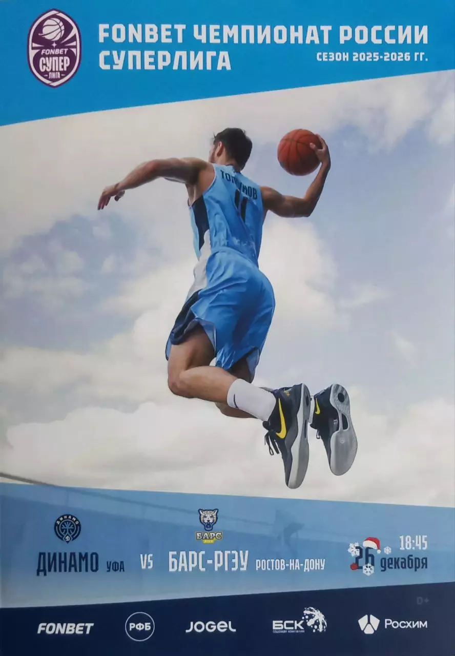 Баскетбол. Динамо Уфа - БАРС-РГЭУ Ростов-На-Дону. Сезон 2025/2026